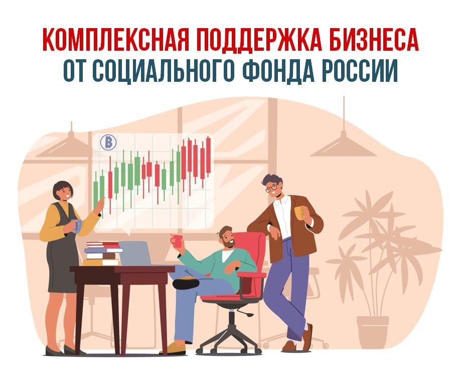 Социальный фонд России оказывает поддержку российскому бизнесу
