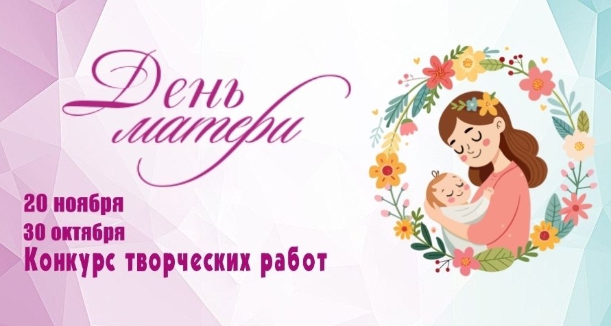 ВНИМАНИЕ, КОНКУРС!. С 30 октября по 20 ноября МБУК "ЦКД Брянского района" объявляет Конкурс творческих работ, посвященный Дню матери
