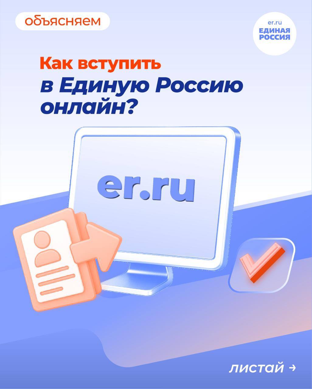 Недавно на сайте Единой России появилась возможность подать онлайн-заявление о вступлении в члены и сторонники партии