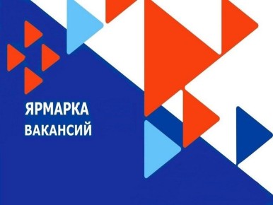 Одной из эффективных форм взаимодействия с населением и работодателями стали ярмарки вакансий