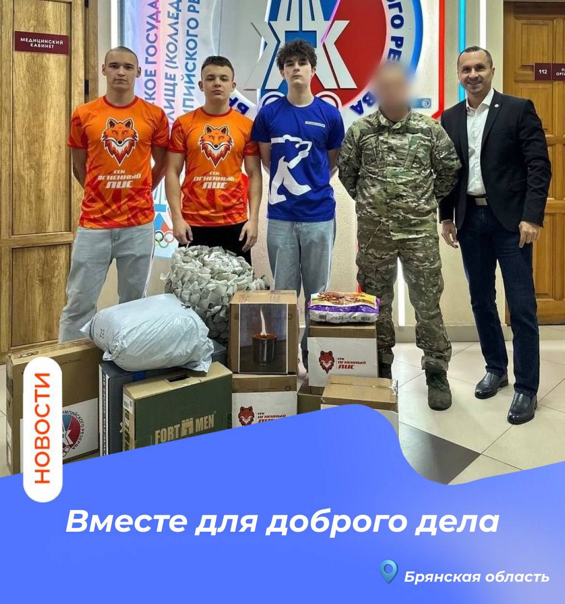 Вместе для доброго дела!. Сегодня студенты ССК «Огненный Лис» и молодёжного актива «Единой России», вместе с директором Брянского училища олимпийского резерва Алексеем Алексеевичем Солонкиным, сделали важный шаг — передали...