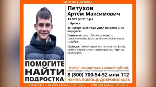 В Брянске 13-летний Артём Петухов найден живым