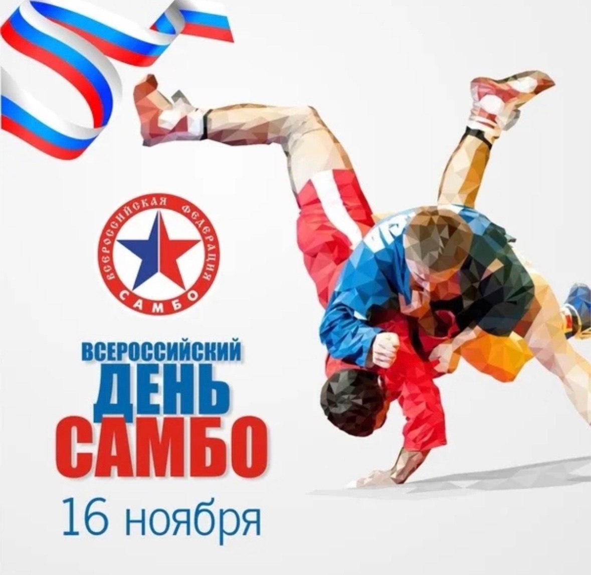 Дорогие любители самбо!. Поздравляем вас с Днем самбо! Этот день — замечательный повод отпраздновать спортивное единоборство, которое стало неотъемлемой частью нашей культуры и гордостью страны