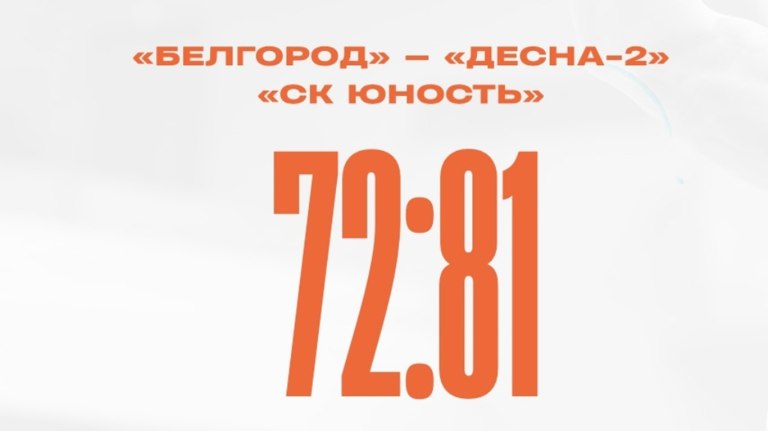 Брянская «Десна-2» обыграла БК «Белгород» в Старом Осколе