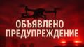 В Брянской области объявлена беспилотная опасность