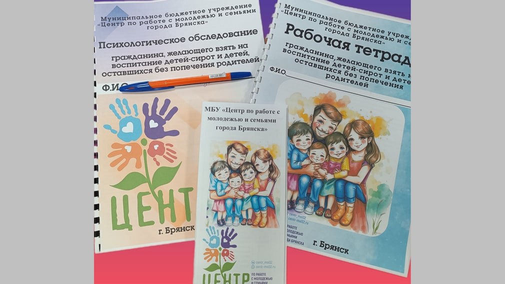 В Брянске стартовало обучение в Школе приемных родителей