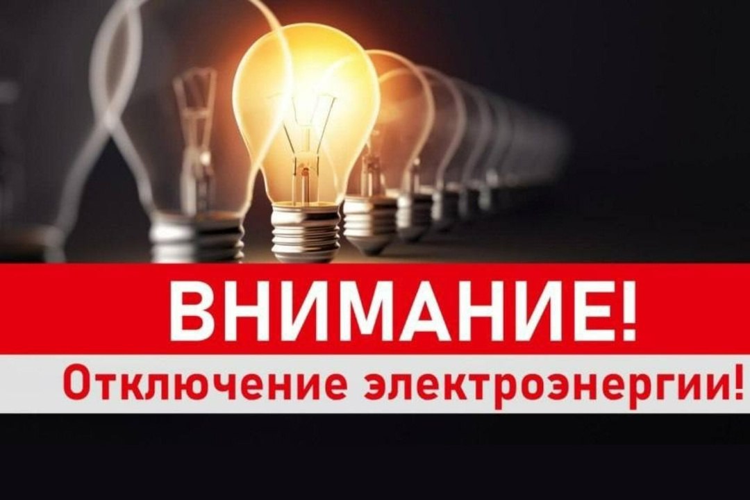 Сообщаем об отключении электроэнергии по ул. Затишенская, ул. В. Шкурного, ул. Солнечная, ул. Лазурная, ул. Селезнева, ул. Степанова, ул. Хасанова 18.11.2025 с 10:00 до 17:00 в связи с работами по монтажу приборов учета на...