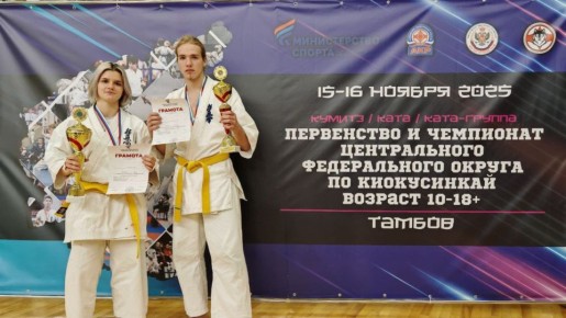 Брянские каратисты завоевали призовые места на Первенстве ЦФО