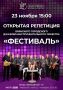 Городской Дворец культуры и искусства приглашает вас на уникальное событие – открытую репетицию Брянского городского джазово-инструментального оркестра "Фестиваль"!