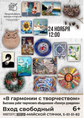 Городской Дворец культуры и искусства приглашает жителей города посетить выставку картин и панно творческого объединения "Палитра рукоделия" - под названием: «В гармонии с творчеством»