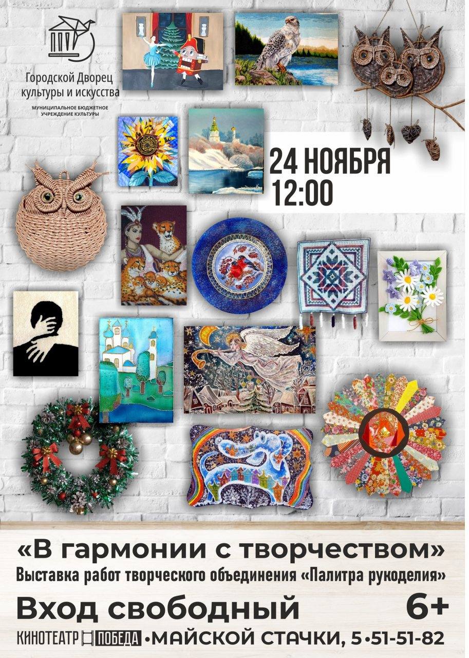 Городской Дворец культуры и искусства приглашает жителей города посетить выставку картин и панно творческого объединения "Палитра рукоделия" - под названием: «В гармонии с творчеством»