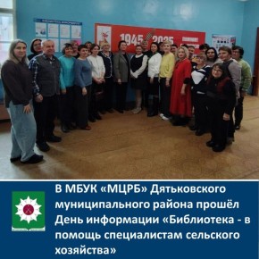 В МБУК «МЦРБ» Дятьковского муниципального района прошёл День информации «Библиотека - в помощь специалистам сельского хозяйства»