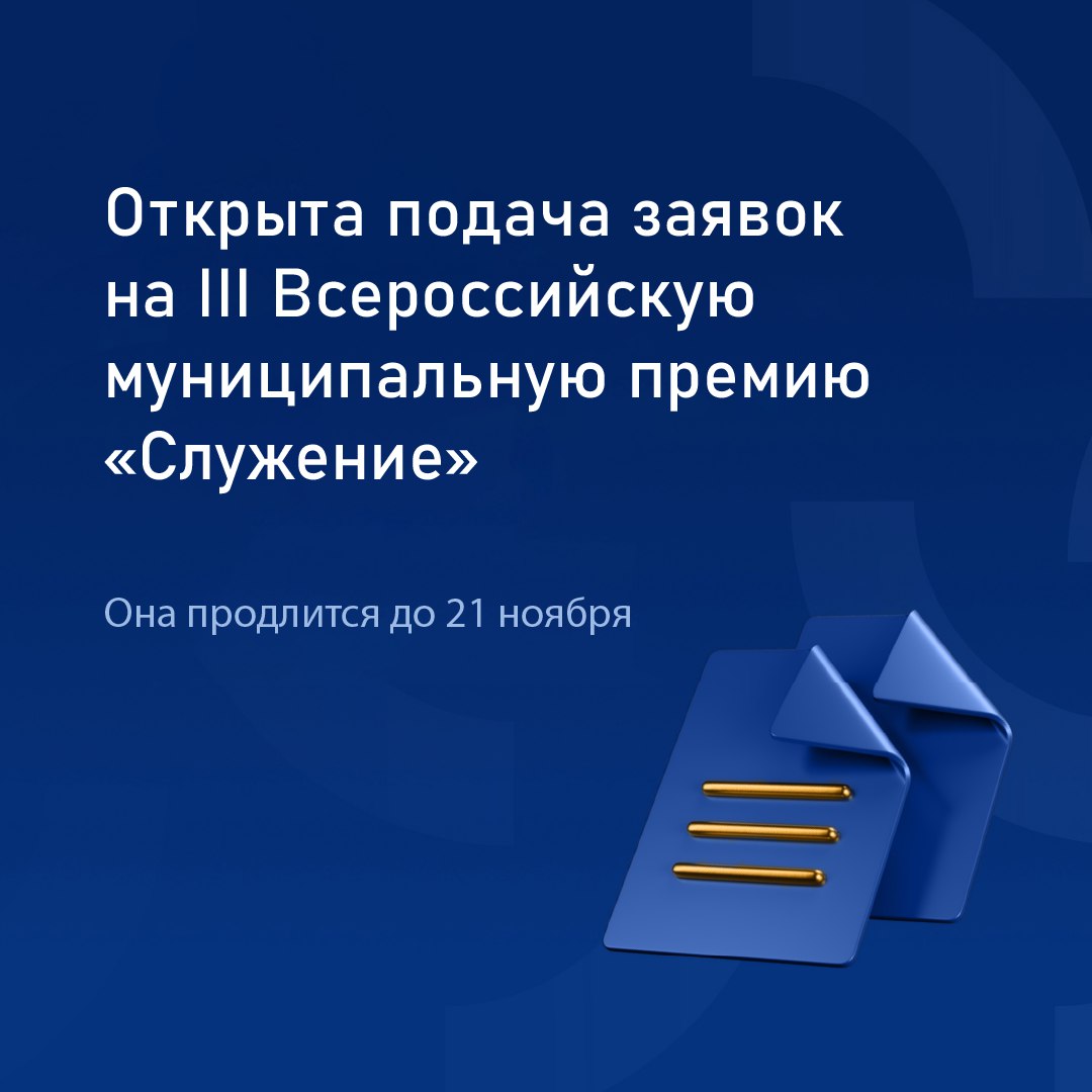 Приём заявок на III Всероссийскую муниципальную премию «Служение» продолжается! Премия помогает выявить и поддержать лучших работников муниципальной службы