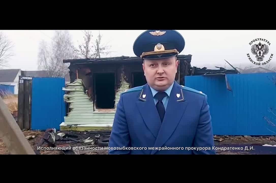 Новозыбковская межрайонная прокуратура контролирует установление обстоятельств пожара, в котором погибли два человека