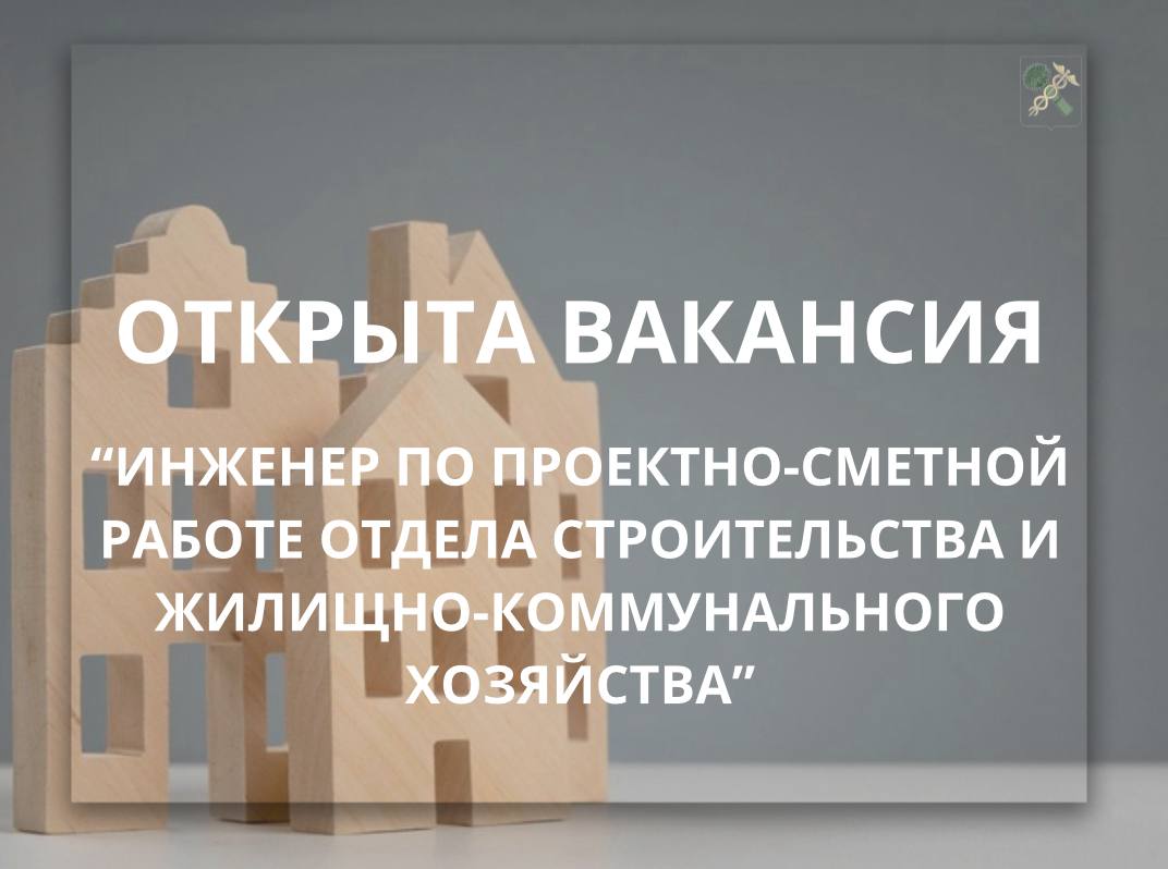 В Новозыбковской городской администрации открыта вакансия: «Инспектор отдела строительства и жилищно- коммунального хозяйства» В Новозыбковской городской администрации открыта вакансия: «Инспектор отдела строительства и жилищно- коммунального хозяйства»
