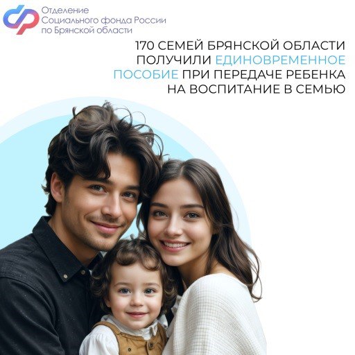С начала 2025 года 170 семей Брянской области получили единовременное пособие при передаче ребенка на воспитание в семью