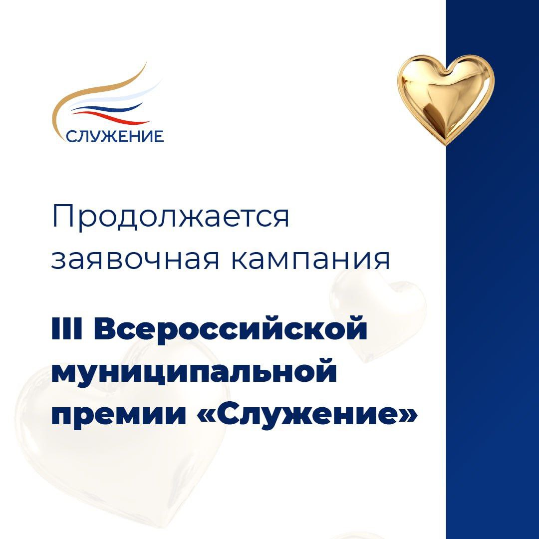 Продолжается прием заявок на III Всероссийскую муниципальную премию «Служение»