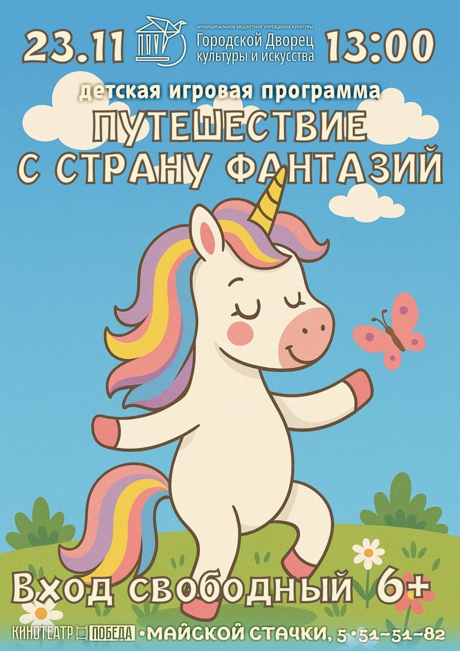 Городской Дворец культуры и искусства открывает двери в страну Фантазий! Вас ждет незабываемое путешествие в компании самой настоящей Единорожки, которая приготовила для ребят массу волшебных сюрпризов