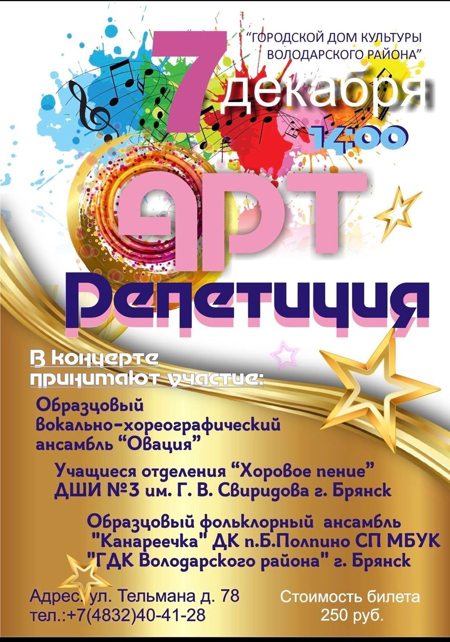 Приглашаем вас на мероприятие «Арт-репетиция», которое состоится 7 декабря в 14:00 в Доме культуры Володарского района