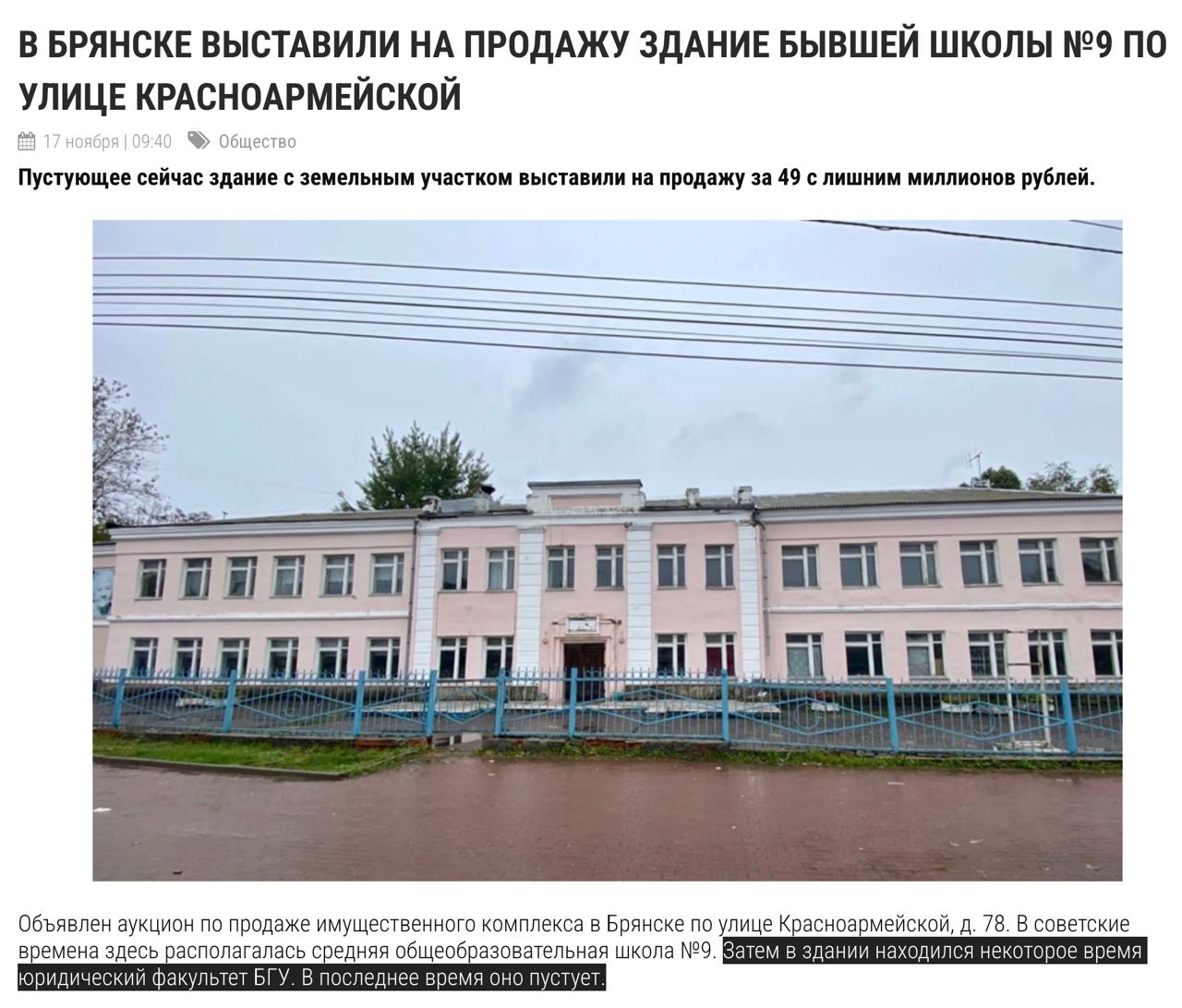 «В Брянске на торги выставлен знаковый объект – бывший корпус юридического факультета Белорусского государственного университета, ранее известный как школа №9» «В Брянске на торги выставлен знаковый объект – бывший корпус юридического факультета Белорусского государственного университета, ранее известный как школа №9»