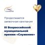 Продолжается прием заявок на III Всероссийскую муниципальную премию «Служение»