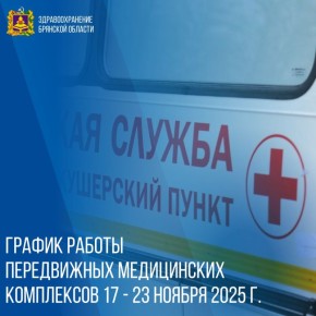 График работы передвижных медицинских комплексов 17-23 ноября 2025 г