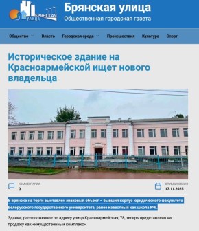 «В Брянске на торги выставлен знаковый объект – бывший корпус юридического факультета Белорусского государственного университета, ранее известный как школа №9»