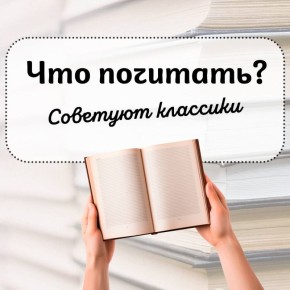 Что почитать? Советуют профессионалы