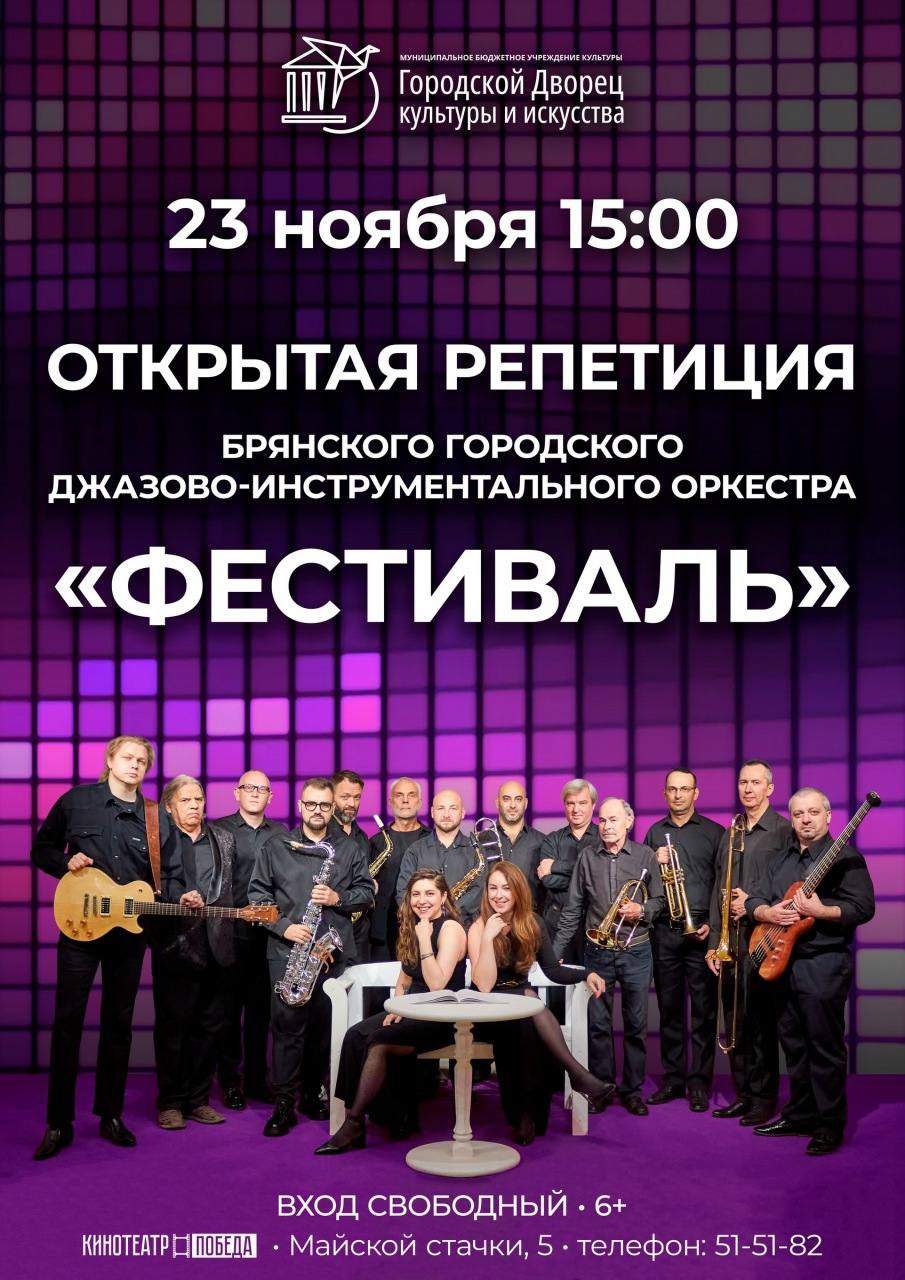 Городской Дворец культуры и искусства приглашает вас на уникальное событие – открытую репетицию Брянского городского джазово-инструментального оркестра "Фестиваль"!