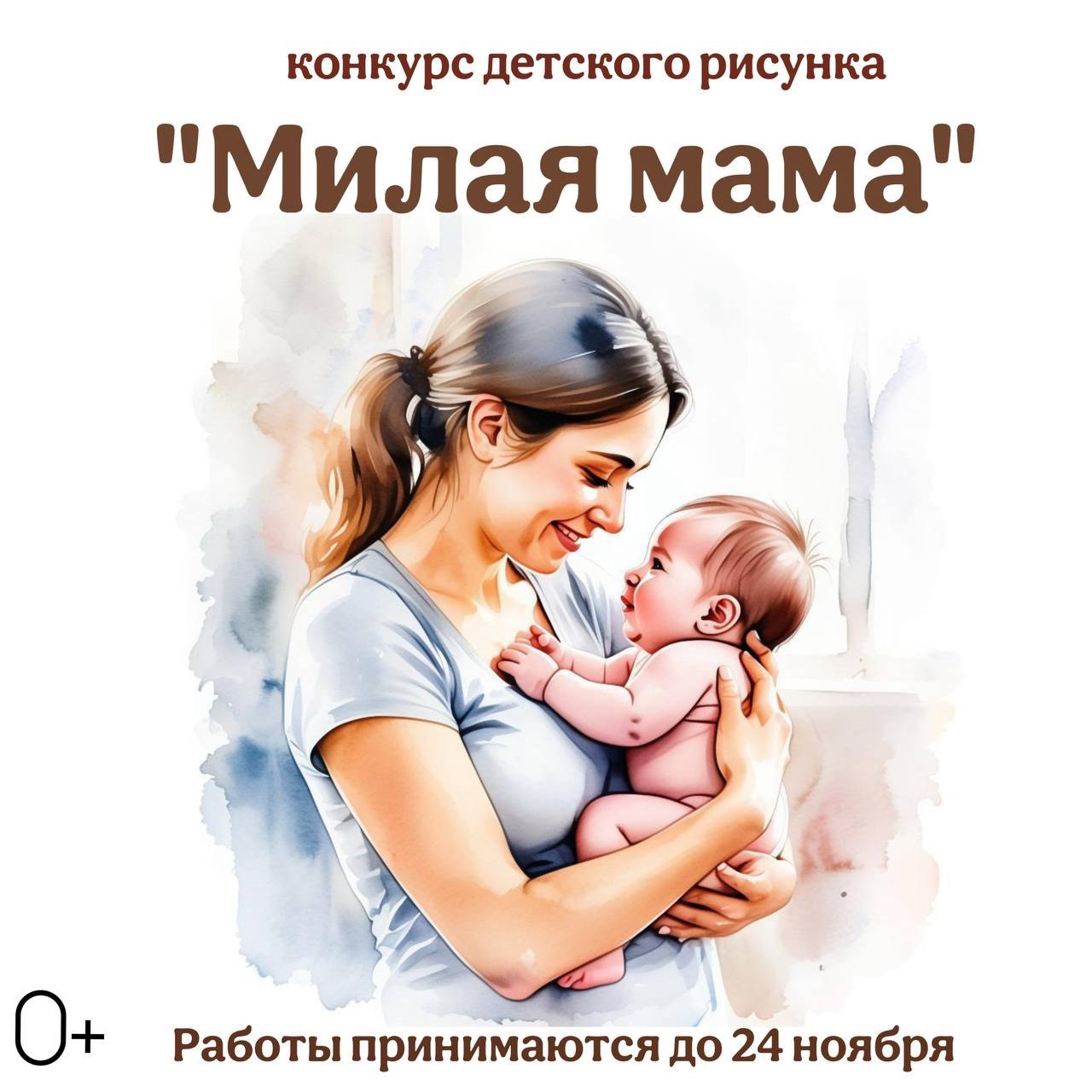 В преддверии одного из самых трогательных и нежных праздников – Дня Матери, в Брянске стартовал конкурс детского рисунка «Милая Мама»