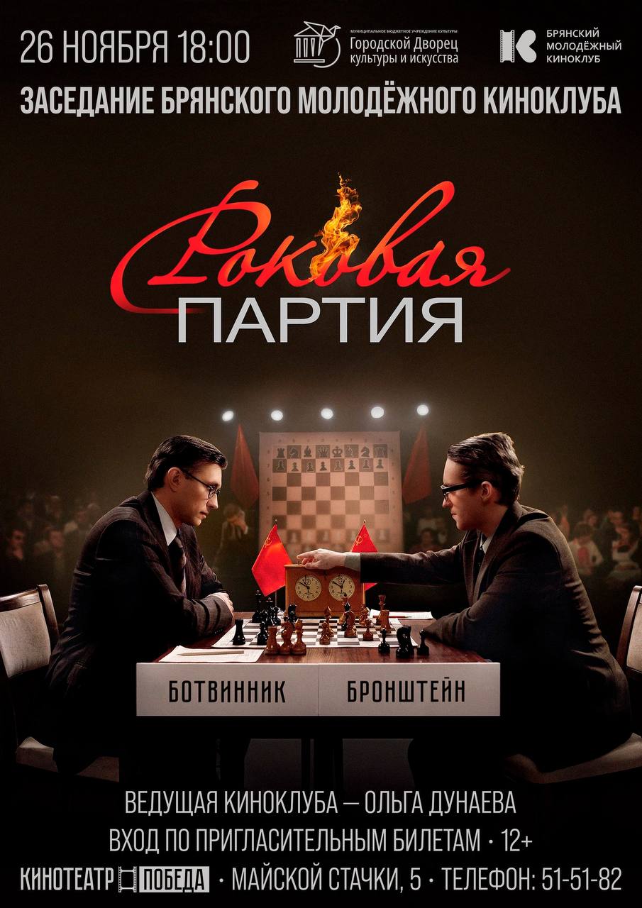 Городской Дворец культуры и искусства приглашает зрителей на заседание Брянского молодежного киноклуба