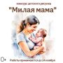 В преддверии одного из самых трогательных и нежных праздников – Дня Матери, в Брянске стартовал конкурс детского рисунка «Милая Мама»
