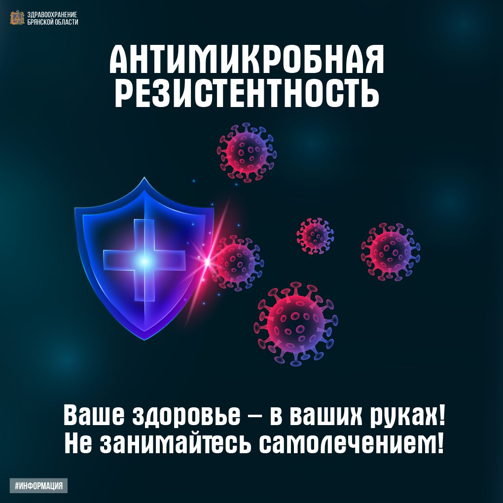 Неделя борьбы с антимикробной резистентностью