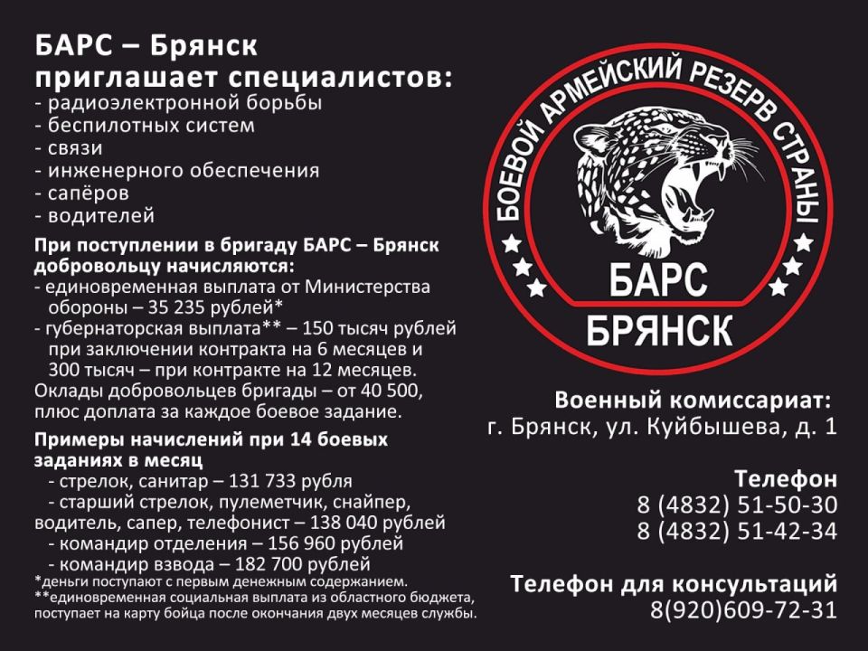 Добровольческий отряд «БАРС-Брянск» приглашает профессионалов