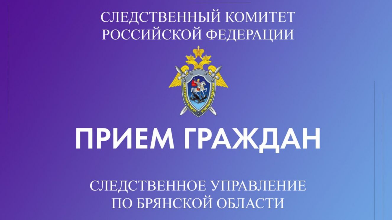 Замруководителя следственного управления проведет прием граждан в Брянске