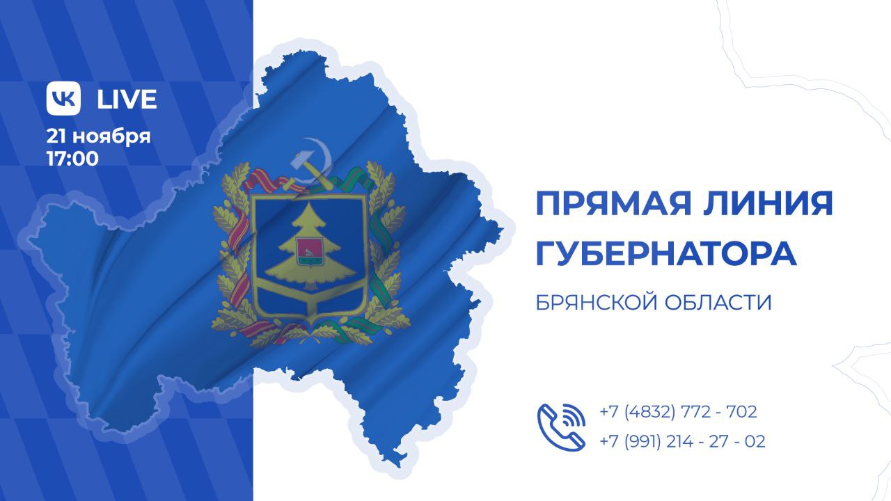 Александр Богомаз: Уважаемые земляки!. На прямую линию поступает много вопросов и предложений, поэтому принято решение добавить еще один день для приема ваших обращений и перенести наше общение на более удобное время —...