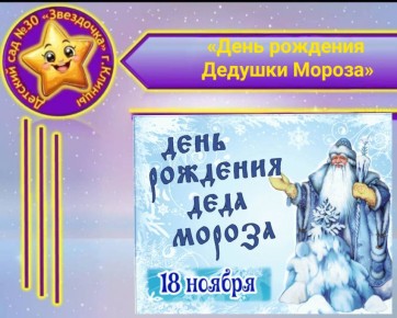 18 ноября в России официально празднуют День рождения Деда Мороза