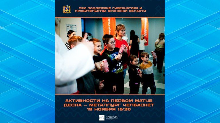 Большой баскетбольный вечер устроят в Брянске перед матчем БК «Десна»