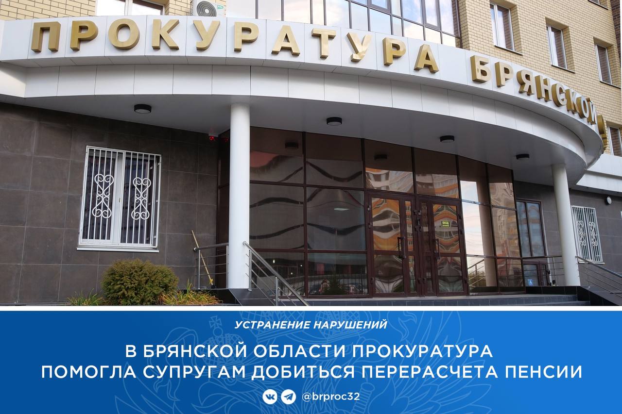 Прокуратура Клетнянского района помогла супружеской паре восстановить пенсионные права