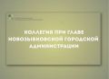 Сегодня, 19 ноября, в зале Отдела образования НГА состоялось заседание коллегии при главе Новозыбковской городской администрации