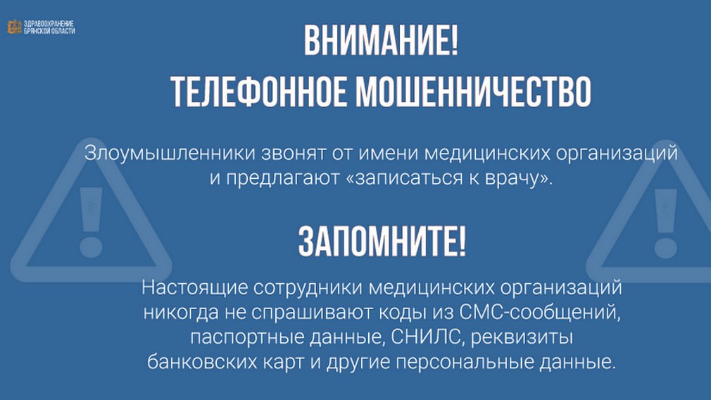 В связи с участившимися случаями телефонного мошенничества рекомендуется проявлять бдительность при общении с неизвестными лицами, которые представляются сотрудниками медицинских или страховых организаций В связи с участившимися случаями телефонного мошенничества рекомендуется проявлять бдительность при общении с неизвестными лицами, которые представляются сотрудниками медицинских или страховых организаций