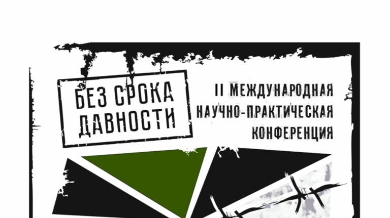 В Брянске стартовала II Международная конференция о геноциде советского народа