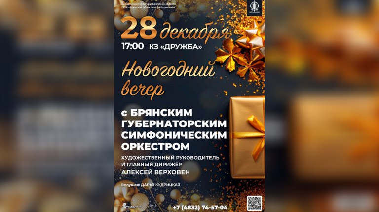 Брянский губернаторский симфонический оркестр пригласил на новогодний концерт