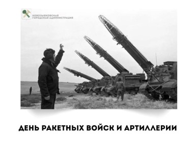 ДЕНЬ РАКЕТНЫХ ВОЙСК И АРТИЛЛЕРИИ