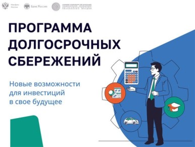 Что такое программа долгосрочных сбережений и как она работает простыми словами?