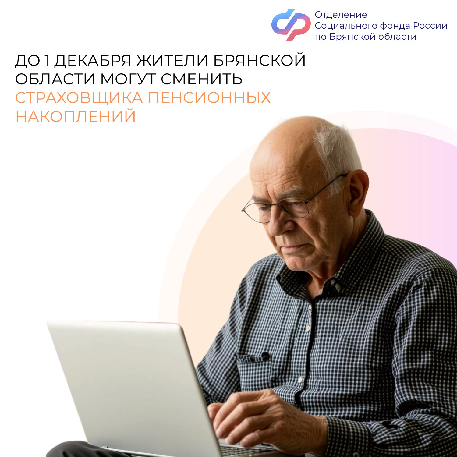 До 1 декабря жители Брянской области могут сменить страховщика пенсионных накоплений