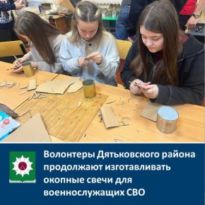 Волонтеры ресурсного центра по развитию добровольческого движения и общественных инициатив Дятьковского района продолжают изготавливать окопные свечи для военнослужащих СВО