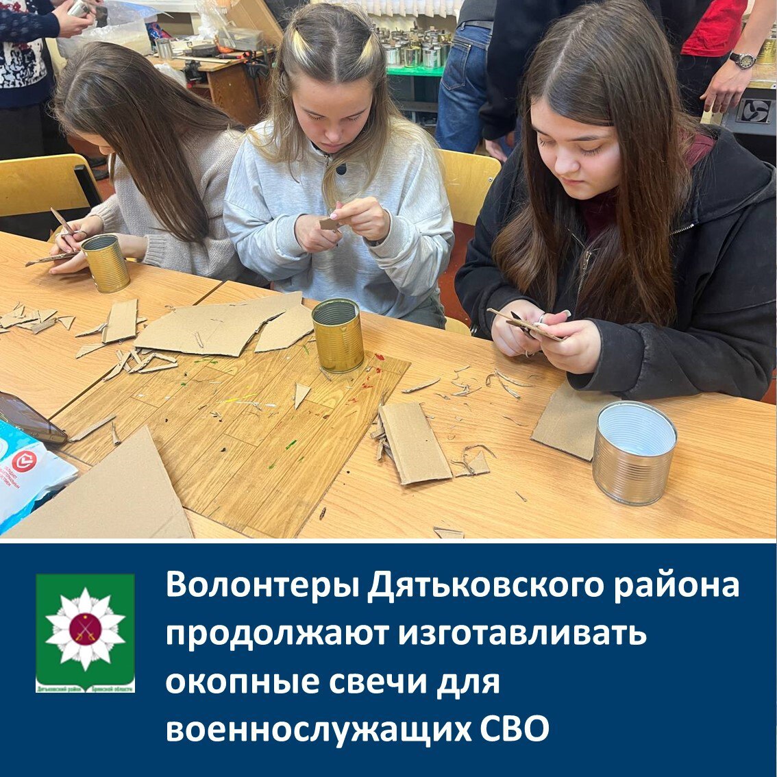 Волонтеры ресурсного центра по развитию добровольческого движения и общественных инициатив Дятьковского района продолжают изготавливать окопные свечи для военнослужащих СВО