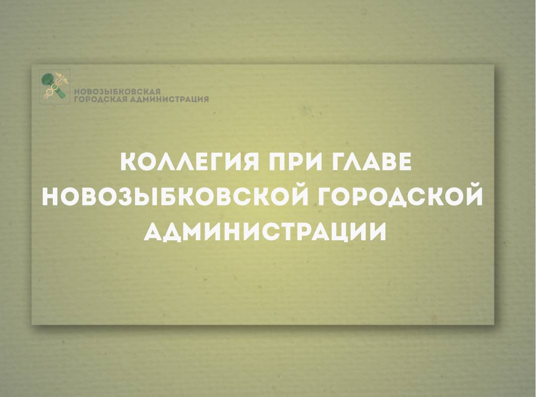 Сегодня, 19 ноября, в зале Отдела образования НГА состоялось заседание коллегии при главе Новозыбковской городской администрации