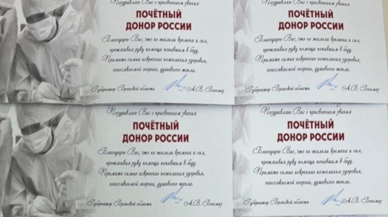 Двенадцать жителей Брянской области стали Почётными донорами России
